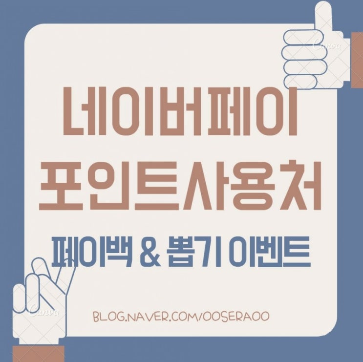 네이버페이 포인트 사용처 (오프라인) 첫결제 페이백, 뽑기 이벤트 등 네이버페이 포인트 사용처 (오프라인) 첫결제 페이백, 뽑기 이벤트 등