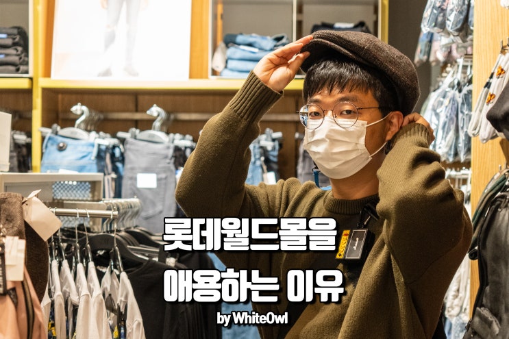  잠실 롯데월드몰을 애용하는 이유! 옷 보고 쇼핑하고 맛있는 음식까지 한번에!(HnM, 원더플레이스, 길리안초콜릿, 어반스커트)