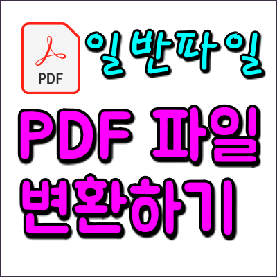 윈도우 생성파일(이미지, 워드, 엑셀, PPT 등), PDF 파일로 변환하기.