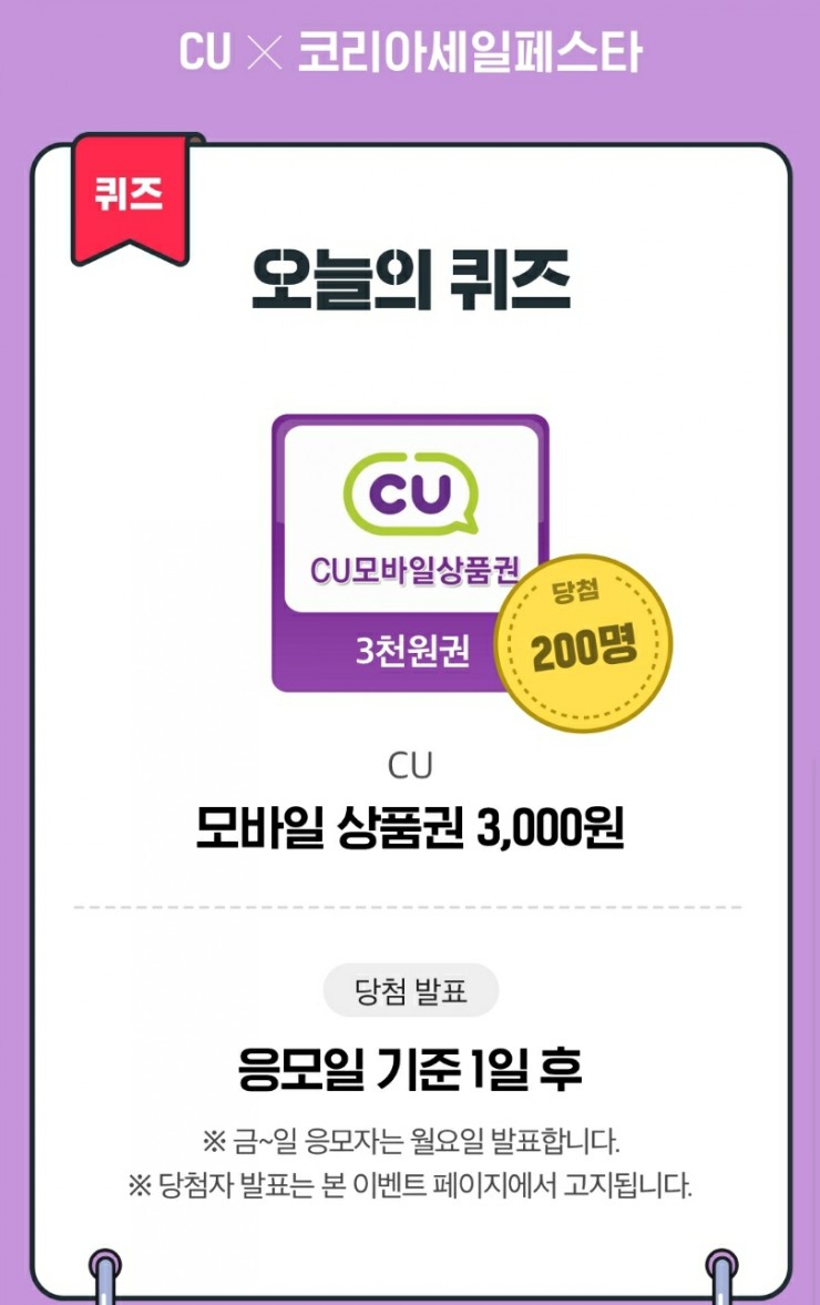  11월 2일 코리아세일페스타 편의점 퀴즈 정답 모음