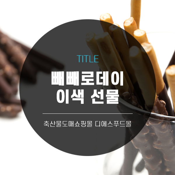  [디푸의 고기정보]빼빼로데이 이색 선물