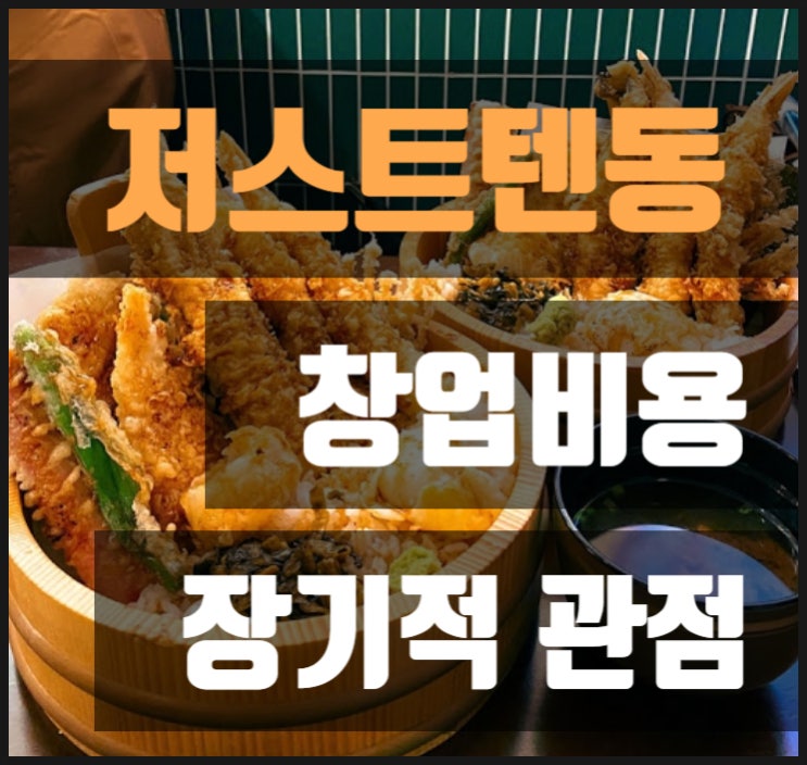 저스트텐동창업비용과 앞으로의 전망에 대해