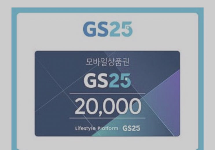  GS25편의점 모바일 상품권 20000만원권 18000에 구매하는 방법