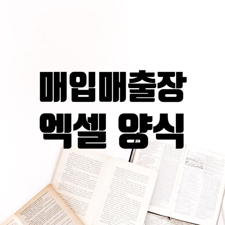  매입매출장 엑셀 양식