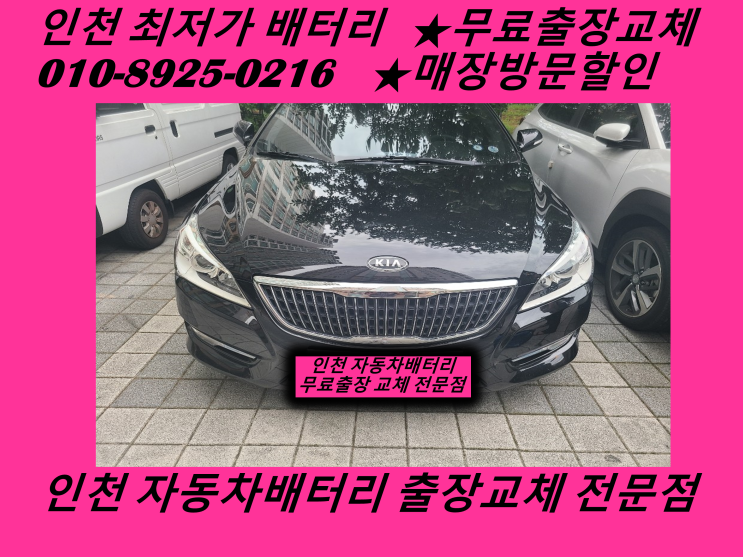 인천 계양구 장기동배터리 K7밧데리 출장교체 자동차배터리수명