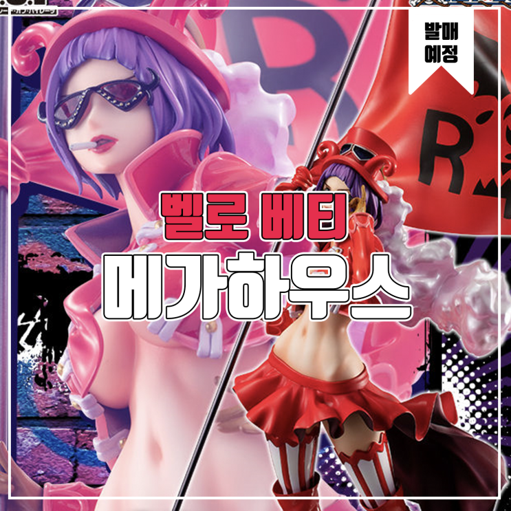  [피규어 발매 예정] 메가하우스 POP 원피스 벨로 베티
