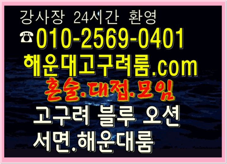 [공유] 해운대고구려문의OlO 2569 O4O1 해운대고구려견적