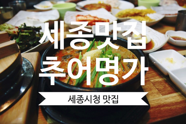  세종시 맛집 추어명가 세종점 세종시 추어탕 국물이 찐~