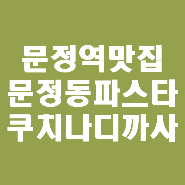  문정역 파스타, 문정역 맛집, 문정 데이트는 쿠치나디까사에서