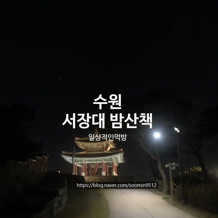  수원 서장대 밤 산책하고 왔어요!