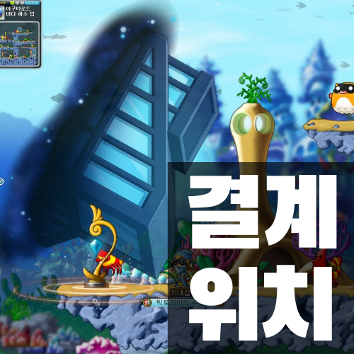  메이플 키네시스 차원 붕괴의 징조 퀘스트 결계 위치 (아쿠아로드, 아리안트)