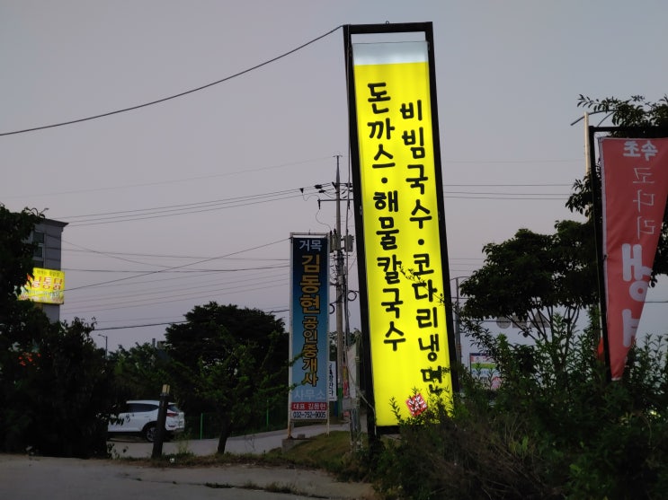  을왕리 하루 돈까스 파스타 그리고 속초코다리냉면