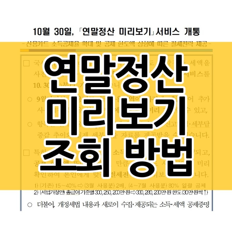  연말정산 미리보기 조회 방법은