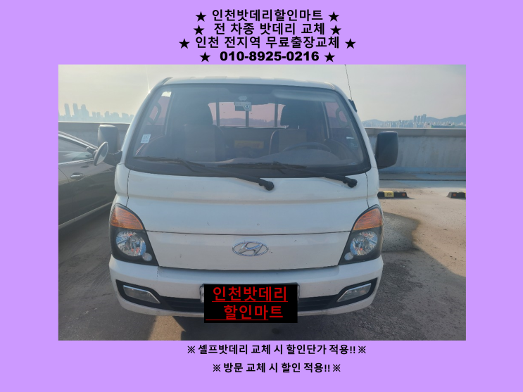 인천 서구 원당동배터리 포터2밧데리 출장교체 인천배터리할인마트 인천 서구 원당동배터리 포터2밧데리 출장교체 인천배터리할인마트
