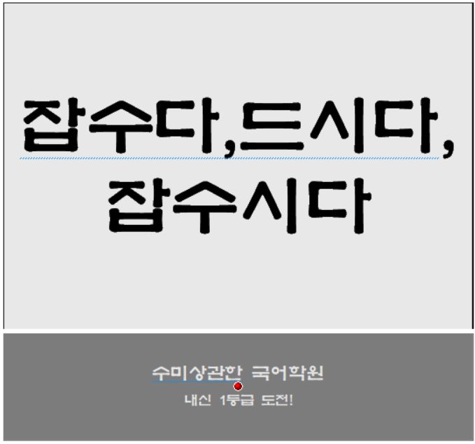 '먹다' 높임말 잡수다, 잡수시다, 드시다(들다) : 네이버 블로그