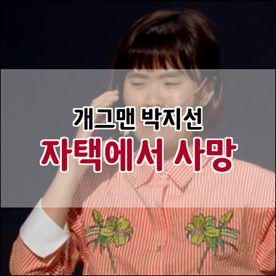 생일을 앞두고 자택에서 숨진 개그우먼 박지선 생일을 앞두고 자택에서 숨진 개그우먼 박지선