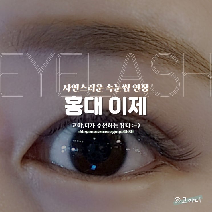  홍대 이제 :) 자연스러운 속눈썹 연장, 홍대입구 속눈썹 장인
