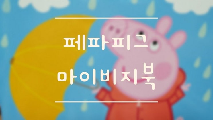  페파피그 역할놀이 가능한 장난감 책 비지북 좋아요