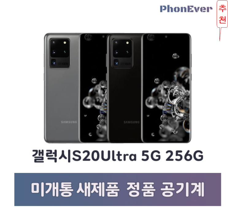  삼성 갤럭시S20Ultra 미개통 정품자급제 공기계, 갤럭시S20울트라 256G, 코스믹블랙