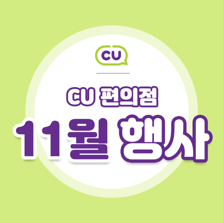  [CU 11월 행사] 모음 1+1 할인도 깔끔하게 정리!