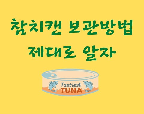  참치캔 보관법
