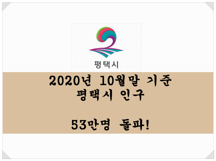  2020년 10월말 기준 평택시 인구. 53만명 돌파!!