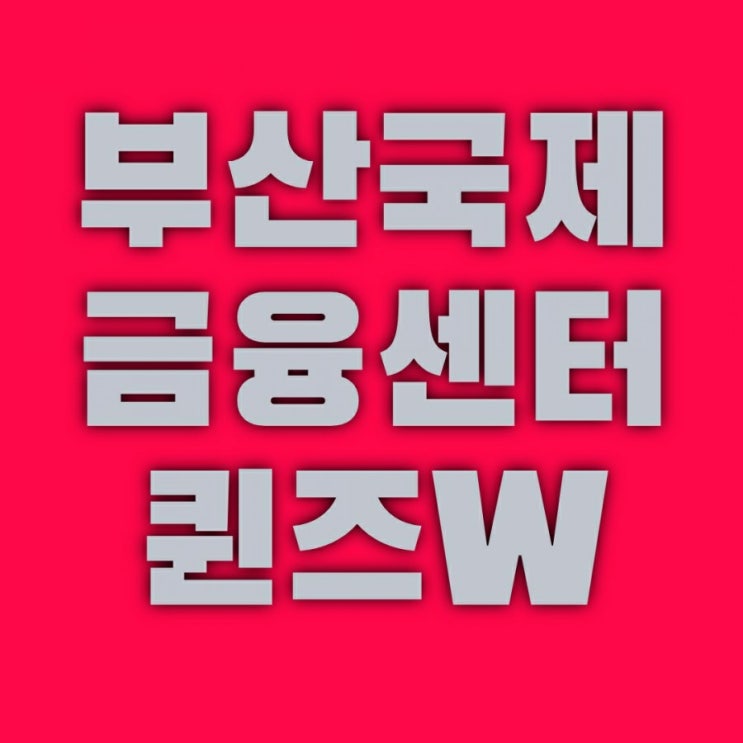  국제금융센터 퀸즈W 분양 및 청약 정보 (부산 문현동)