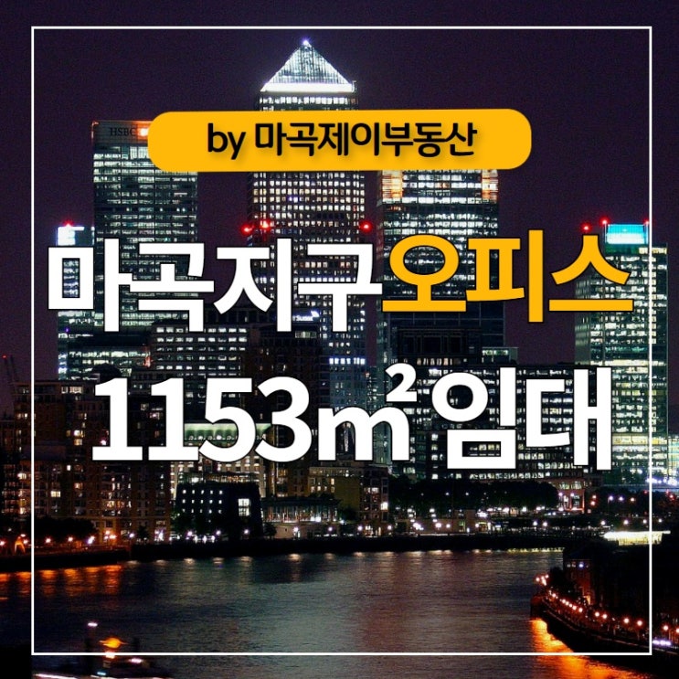  마곡지구 오피스 1153 임대