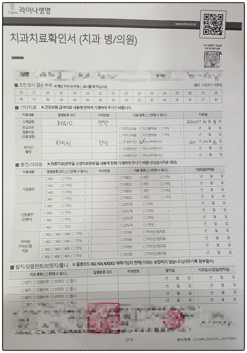 라이나생명 치아보험금 우편청구방법(치석제거, 방사선치료) 9