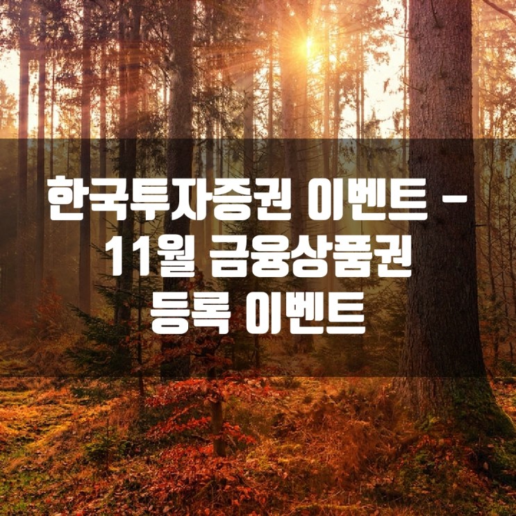 한국투자증권 이벤트 - 11월 금융상품권 등록 이벤트