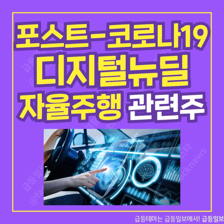 디지털뉴딜 자율주행 관련주 by 급등일보