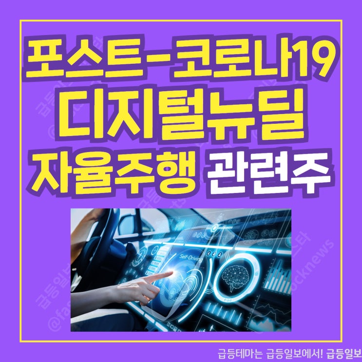 디지털뉴딜 자율주행 관련주 by 급등일보 디지털뉴딜 자율주행 관련주 by 급등일보
