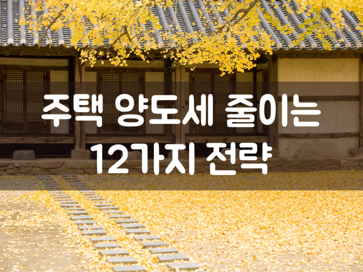  주택 양도세 줄이는 12가지 전략