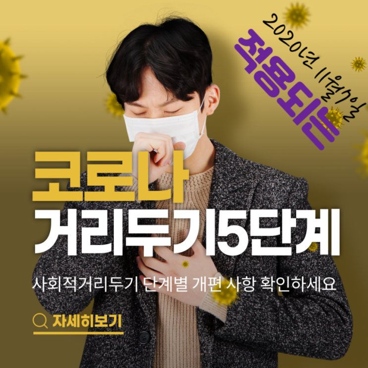 사회적 거리두기 5단계로 개편, 코로나19 장기화 대비