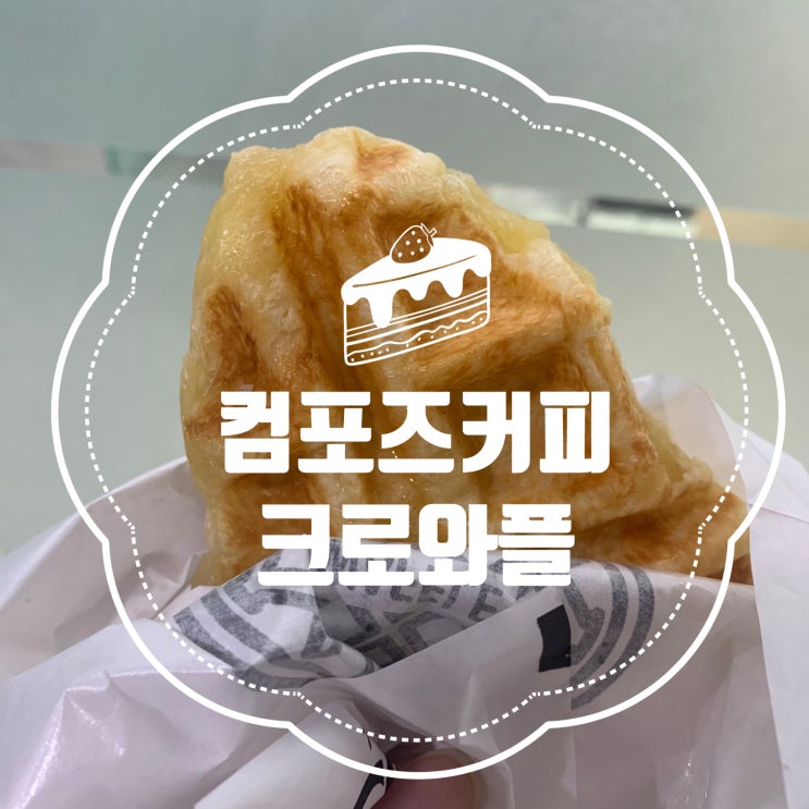 [컴포즈커피] 저렴한 크로플 2,000원 <크로와플>
