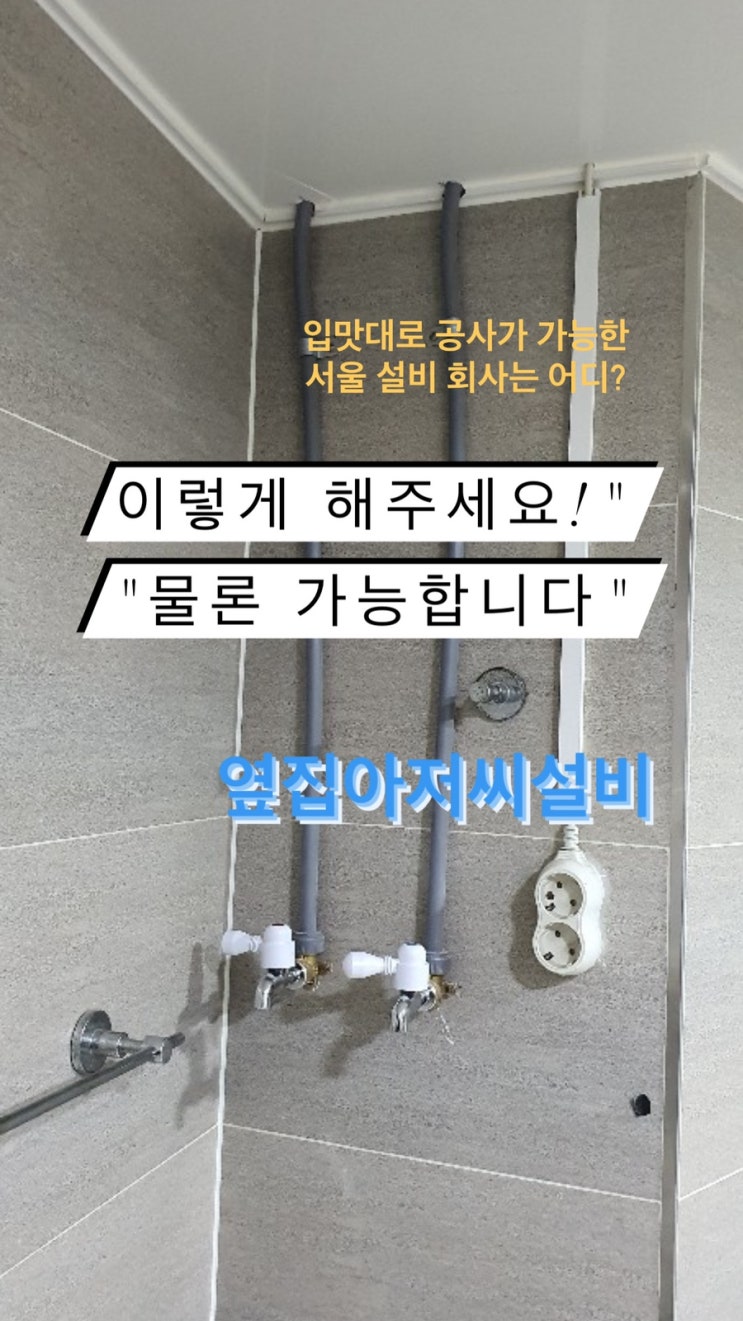  "이렇게 해주세요!" "물론 가능합니다"입맛대로 공사가 가능한 서울 설비 회사는 어디?- '옆집아저씨설비' 송파욕실공사, 송파구화장실공사, 삼전동건물관리,오금동건물관리,삼전동다세대