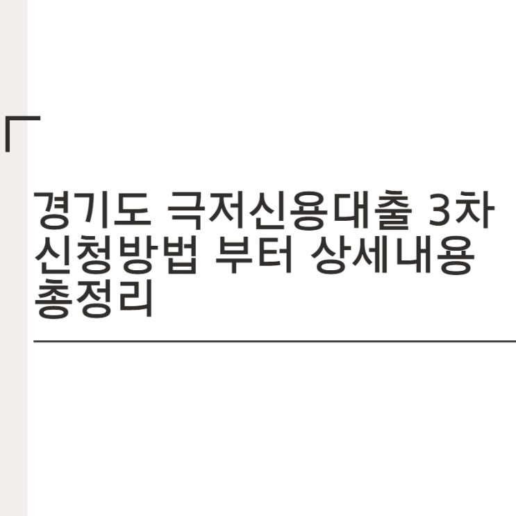  경기도 극저신용대출 3차 신청방법 부터 상세내용 총정리