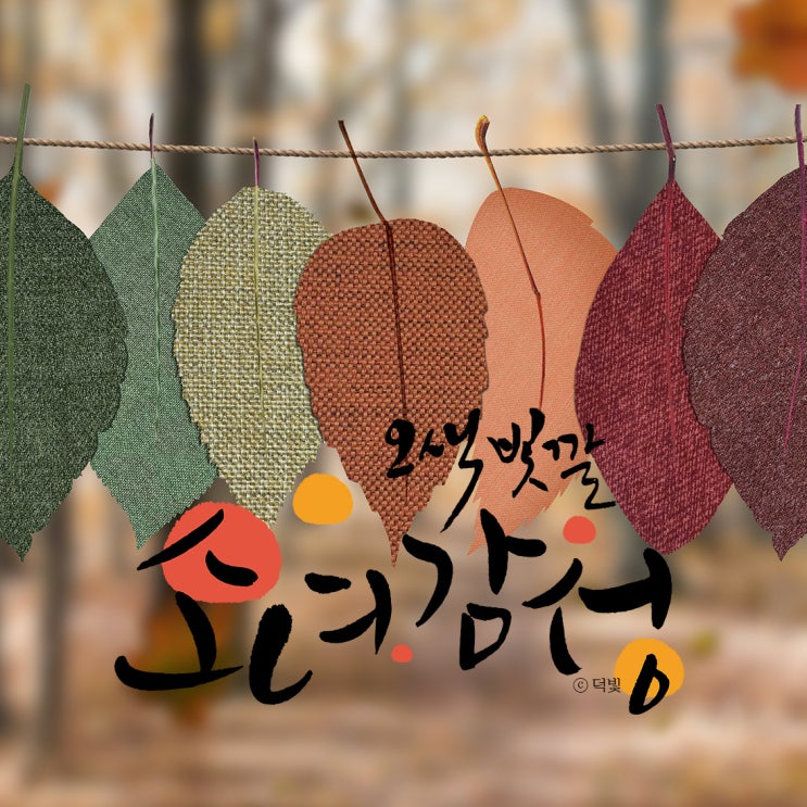 [글귀] 캘리그라피 : 가을
