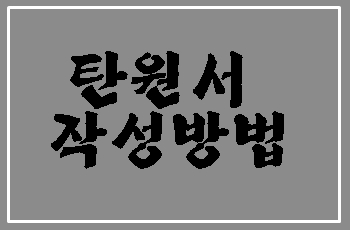  탄원서 작성방법에 대한 설명
