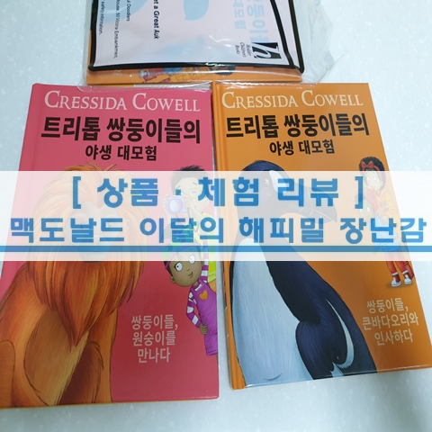 [상품 리뷰] 맥도날드 2020년 11월 해피밀 장난감 해피밀 프로그램 책