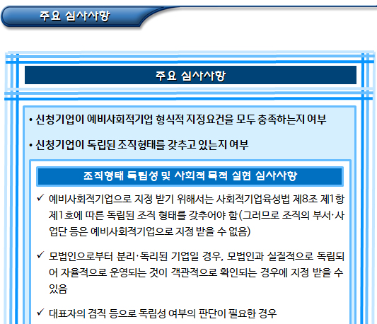 부처형 예비사회적기업 지정심사 및 의결 부처형 예비사회적기업 지정심사 및 의결
