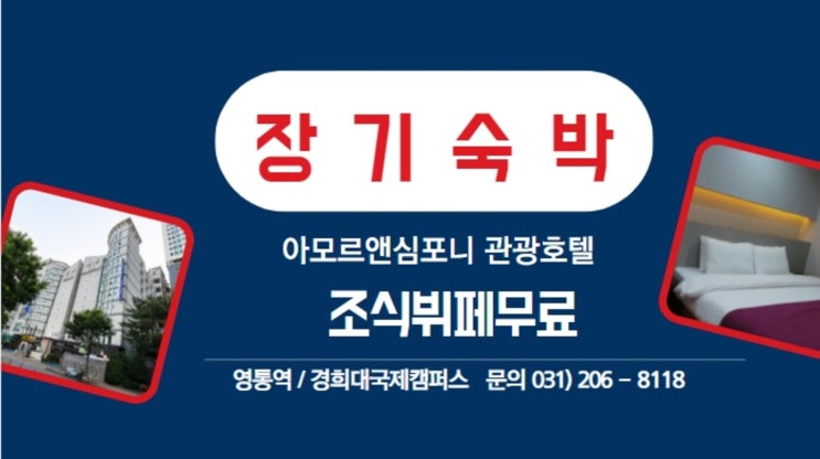  수원달방 아모르심포니호텔 영통 장기숙박 할인