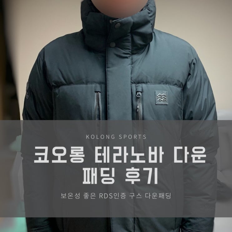  코오롱 테라노바 다운 패딩 JWJDW19211 후기
