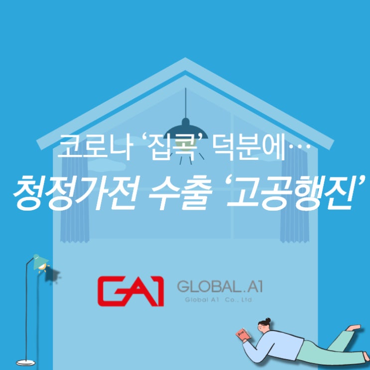  [글로벌에이원] 코로나 '집콕' 으로 청정가전제품 수출 증가