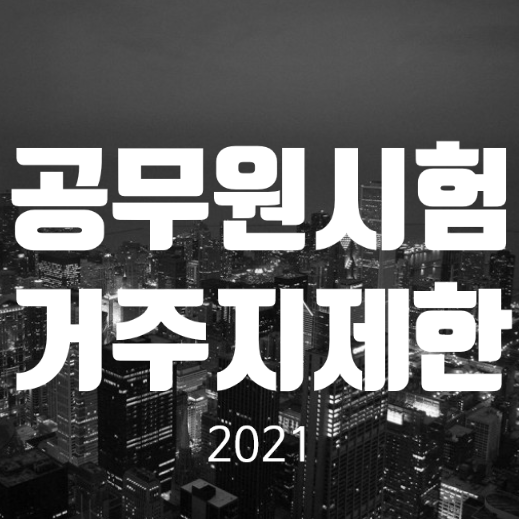  [인천부평공무원학원] 경찰공무원시험 거주지 제한에 대하여...