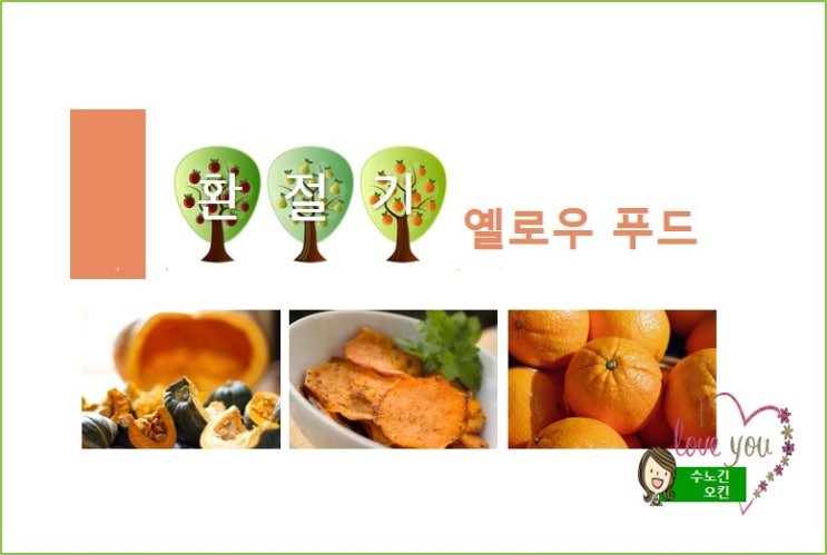  환절기에 면역력을 지켜주는 옐로우 푸드를 아시나요?