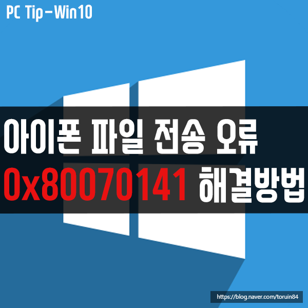 윈도우10에서 아이폰(iOS) 파일 전송 오류 0x80070141 해결 방법 윈도우10에서 아이폰(iOS) 파일 전송 오류 0x80070141 해결 방법