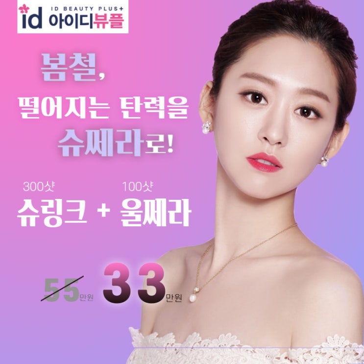  아이디뷰플 인스타 슈링크 울쎄라 이미지 제작