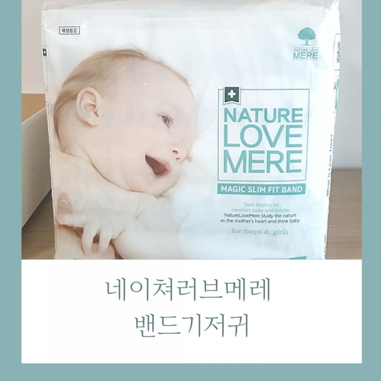 네이쳐러브메레 매직슬림핏 밴드기저귀 땀많은 아기에게 얇고 통기성이 좋아요. 네이쳐러브메레 매직슬림핏 밴드기저귀 땀많은 아기에게 얇고 통기성이 좋아요.