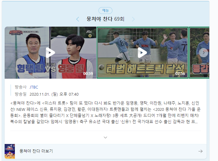  뭉쳐야찬다 어쩌다fc 69회 어쩌다fc vs 미스터트롯팀 2020뭉쳐야찬다 가을운동회!!